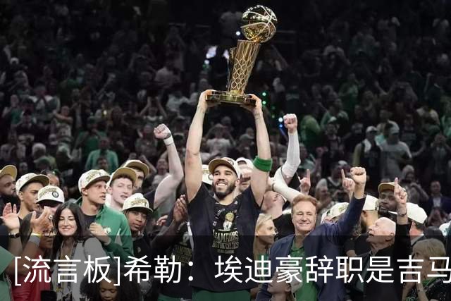 [流言板]希勒：埃迪豪辞职是吉马良斯转会的完美借口，理解他的做法